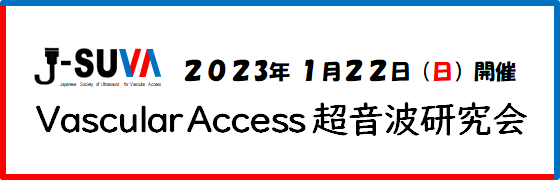 2023年1月22日（日）開催 Vascular Access超音波研究会