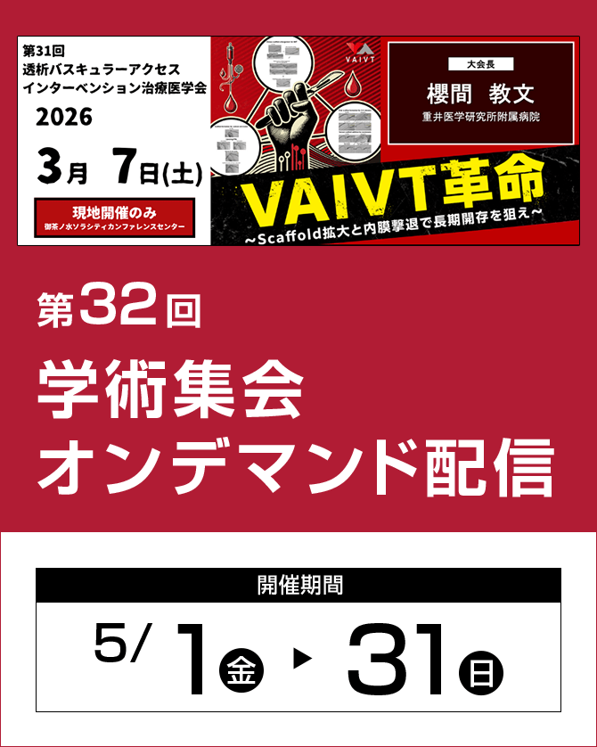 透析バスキュラーアクセスインターベンション治療医学会。透析に特化した学会情報・認定医の資格取得情報を福岡から発信。