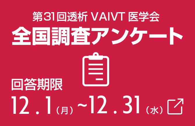 透析バスキュラーアクセスインターベンション治療医学会。透析に特化した学会情報・認定医の資格取得情報を福岡から発信。